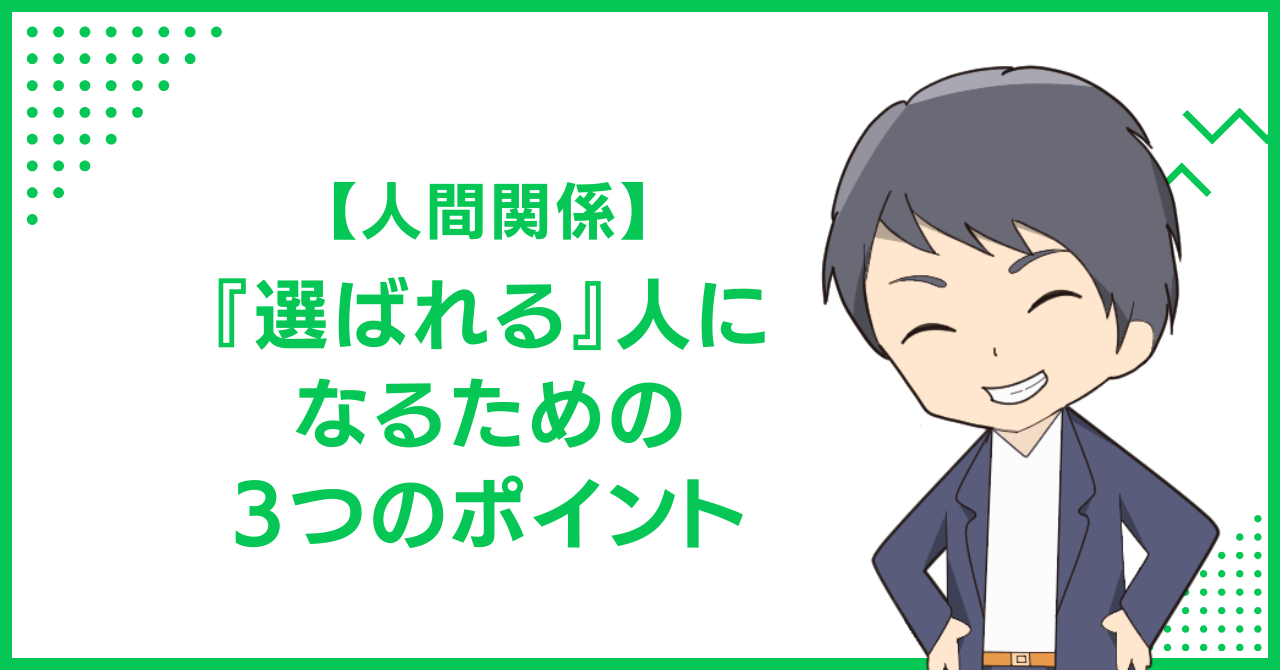 【人間関係】『選ばれる』人になるための3つのポイント